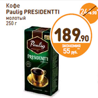 Акция - Кофе Paulig PRESIDENTTI молотый