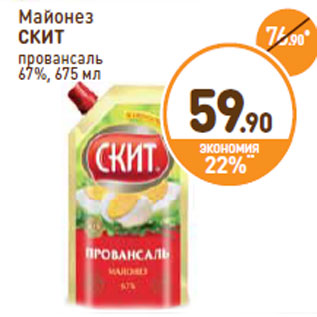 Акция - Майонез СКИТ провансаль 67%,