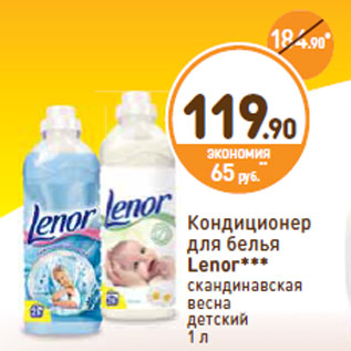 Акция - Кондиционер для белья Lenor