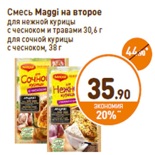 Акция - Смесь Maggi на второе