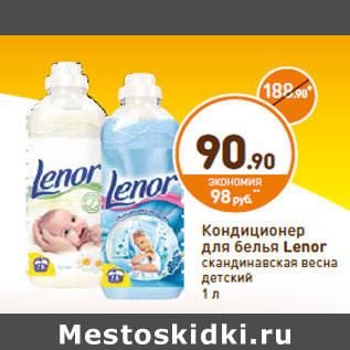 Акция - Кондиционер для белья Lenor