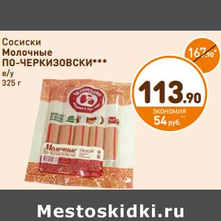 Акция - Сосиски Молочные По-Черкизовски в/у