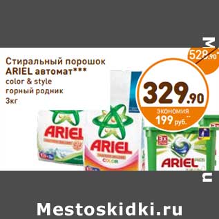 Акция - Стиральный порошок Ariel автомат