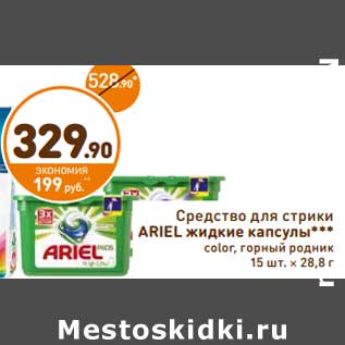 Акция - Средство для стирки Ariel жидкие капсулы