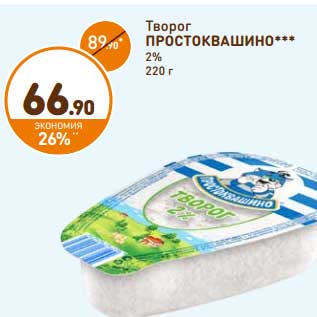 Акция - Творог ПРОСТОКВАШИНО 2%