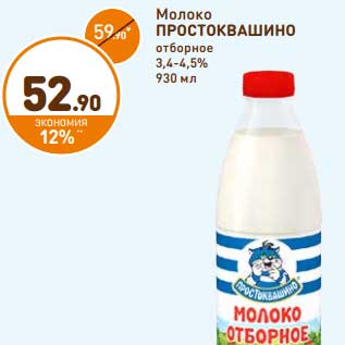 Акция - Молоко Простоквашино отборное 3,4-4,5%