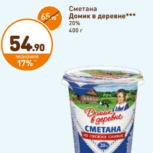 Акция - Сметана Домик в деревне 20%