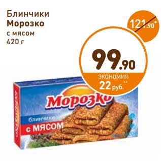 Акция - Блинчики Морозко с мясом