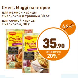 Акция - Смесь Maggi на второе