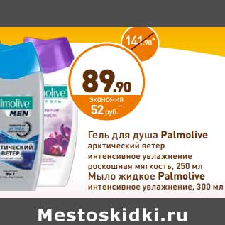 Акция - Гель для душа Palmolive