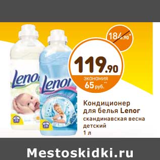 Акция - Кондиционер для белья Lenor