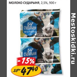 Акция - Молоко Сударыня 2,5%