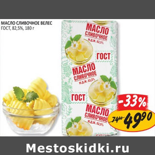 Акция - Масло сливочное Велес ГОСТ 82,5%