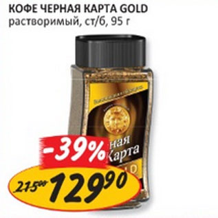 Акция - Кофе Черная Карта Gold