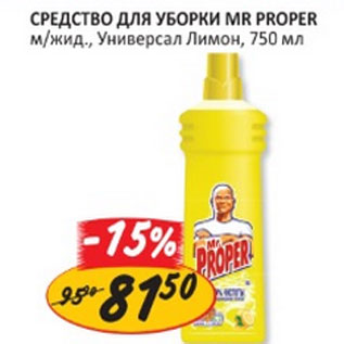Акция - Средство для уборки Mr. Proper
