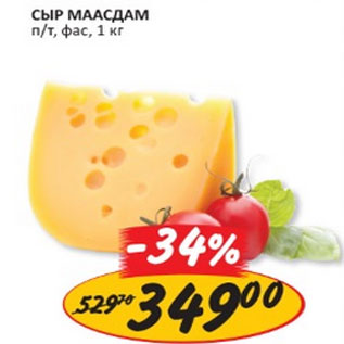 Акция - сыр маасдам