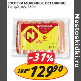 Акция - Сосиски Молочные Останкино