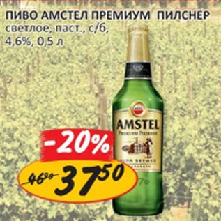Акция - Пиво Амстел премиум Пилснер