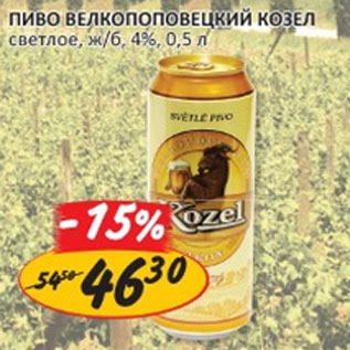 Акция - Пиво Велкопоповецкий Козел светлое 6,4%