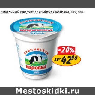 Акция - Сметанный продукт Альпийская коровка 20%