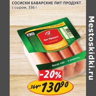 Акция - Сосиски Баварские Пит-Продукт