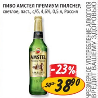 Акция - Пиво Амстел премиум Пилснер