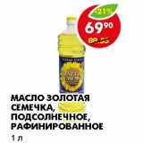 Магазин:Пятёрочка,Скидка:МАСЛО ЗОЛОТАЯ СЕМЕЧКА, ПОДСОЛНЕЧНОЕ, РАФИНИРОВАННОЕ 