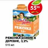 РЯЖЕНКА ДОМИК В ДЕРЕВНЕ, 3,2%