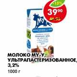 Магазин:Пятёрочка,Скидка:МОЛОКО МУ-У, УЛЬТРАПАСТЕРИЗОВАННОЕ, 3,2%