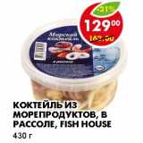 Магазин:Пятёрочка,Скидка:КОКТЕЙЛЬ ИЗ МОРЕПРОДУКТОВ, В РАССОЛЕ, FISH HOUSE 