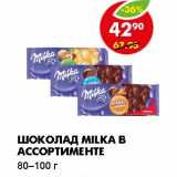 Магазин:Пятёрочка,Скидка:ШОКОЛАД MILKA 