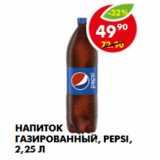 Магазин:Пятёрочка,Скидка:НАПИТОК ГАЗИРОВАННЫЙ, PEPSI 