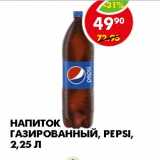 Магазин:Пятёрочка,Скидка:НАПИТОК ГАЗИРОВАННЫЙ, PEPSI 