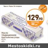 Магазин:Дикси,Скидка:Масло
ТРАДИЦИОННОЕ
Крестьянские узоры
82,5%