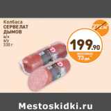 Магазин:Дикси,Скидка:Колбаса
СЕРВЕЛАТ
ДЫМОВ
в/к
в/у