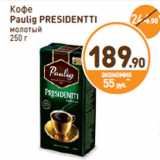 Дикси Акции - Кофе
Paulig PRESIDENTTI
молотый