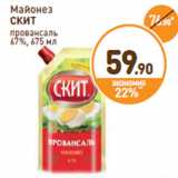 Дикси Акции - Майонез
СКИТ
провансаль
67%,