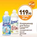 Дикси Акции - Кондиционер
для белья
Lenor