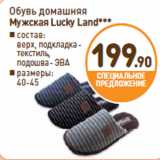 Магазин:Дикси,Скидка:Обувь домашняя
Мужская Lucky Land