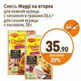 Дикси Акции - Смесь Maggi на второе