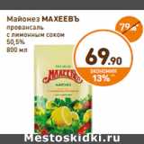 Дикси Акции - Майонез МАХЕЕВЪ