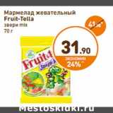 Магазин:Дикси,Скидка:Мармелад жевательный
Fruit-Tella
звери mix