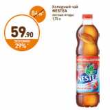 Дикси Акции - Холодный чай
NESTEA
лесные ягоды