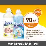 Магазин:Дикси,Скидка:Кондиционер
для белья Lenor