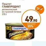 Дикси Акции - Паштет Главпродукт 