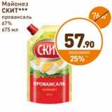 Дикси Акции - Майонез
СКИТ
провансаль
67%,