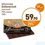 Магазин:Дикси,Скидка:Шоколад
Бабаевский
элитный
