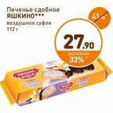 Магазин:Дикси,Скидка:Печенье сдобное
Воздушное суфле
ЯШКИНО