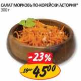 Магазин:Верный,Скидка:Салат морковь по-корейски Астория
