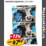 Магазин:Верный,Скидка:Молоко Сударыня 2,5%